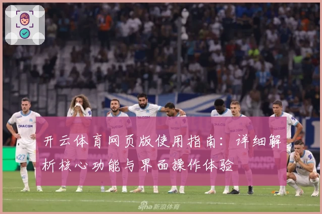 开云体育网页版使用指南：详细解析核心功能与界面操作体验