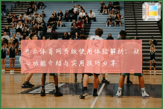 开云体育网页版使用体验解析：核心功能介绍与实用技巧分享