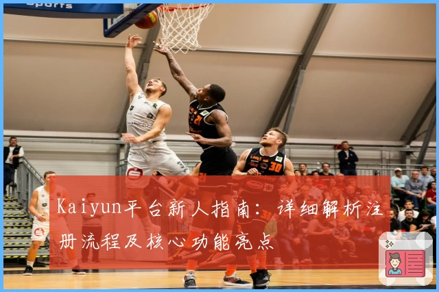 Kaiyun平台新人指南：详细解析注册流程及核心功能亮点