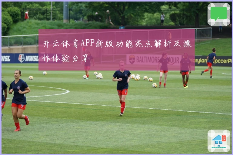 开云体育APP新版功能亮点解析及操作体验分享