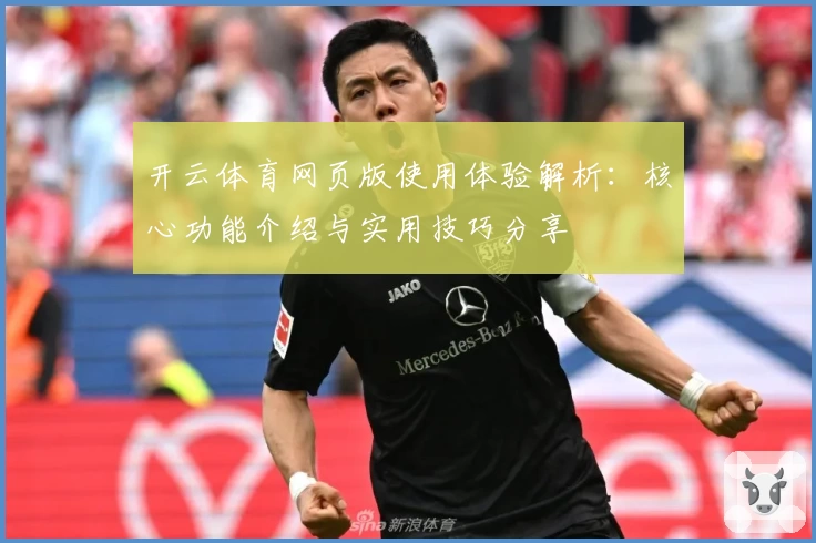 开云体育网页版使用体验解析：核心功能介绍与实用技巧分享