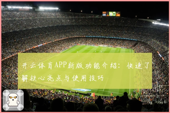 开云体育APP新版功能介绍：快速了解核心亮点与使用技巧