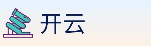 开云
